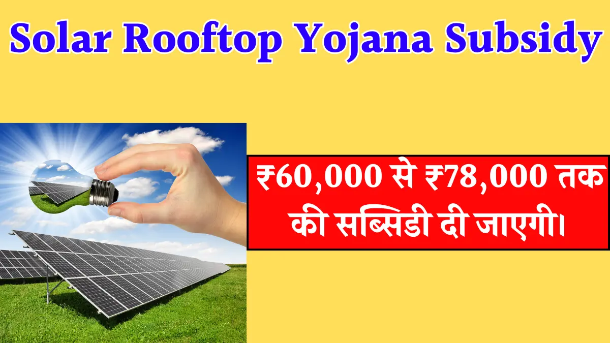 Solar Rooftop Yojana Subsidy