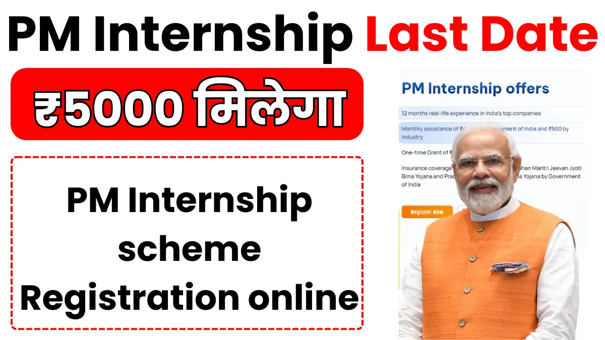 PM Internship Scheme 2024 Last Date